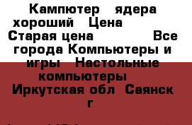 Кампютер 4 ядера хороший › Цена ­ 1 900 › Старая цена ­ 28 700 - Все города Компьютеры и игры » Настольные компьютеры   . Иркутская обл.,Саянск г.